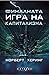 Финалната игра на капитализма