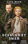 Есекският змей