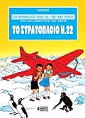 Το Στρατόπλοιο Η.22