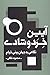 آیین خرد و شادی by محمود فلکی