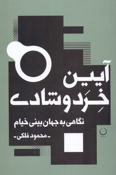 آیین خرد و شادی: نگاهی به جهان‌بینی خیام