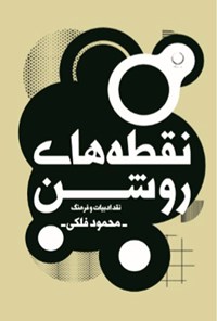 نقطه‌های روشن: نقد ادبیات و فرهنگ
