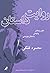 روایت داستان by محمود فلکی