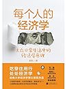 每个人的经济学