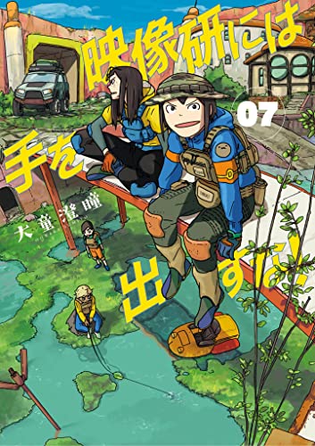 映像研には手を出すな! 7 [Eizouken ni wa Te wo Dasuna! 7] (Keep Your Hands Off Eizouken!, #7)