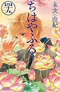 ちはやふる 49 [Chihayafuru 49]
