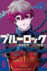ブルーロック 20 [Blue Lock 20] by Muneyuki Kaneshiro | Goodreads