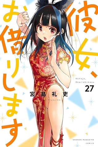 彼女、お借りします 27 [Kanojo, Okarishimasu 27]