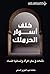 خلف أسوار الحرملك by عائشة عبد العزيز الحشر