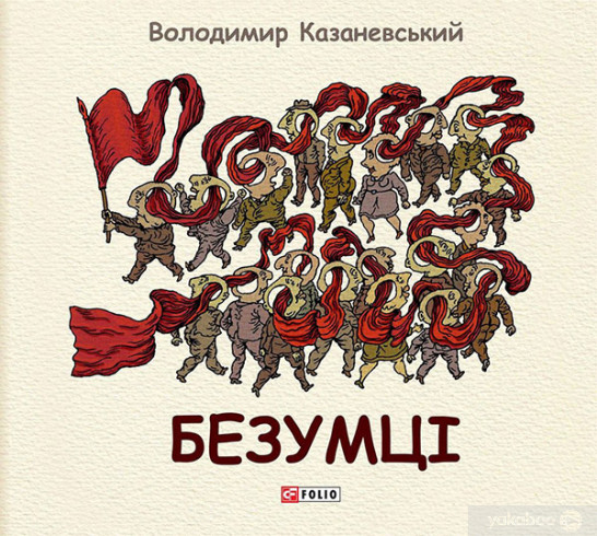 Безумці (ebook)