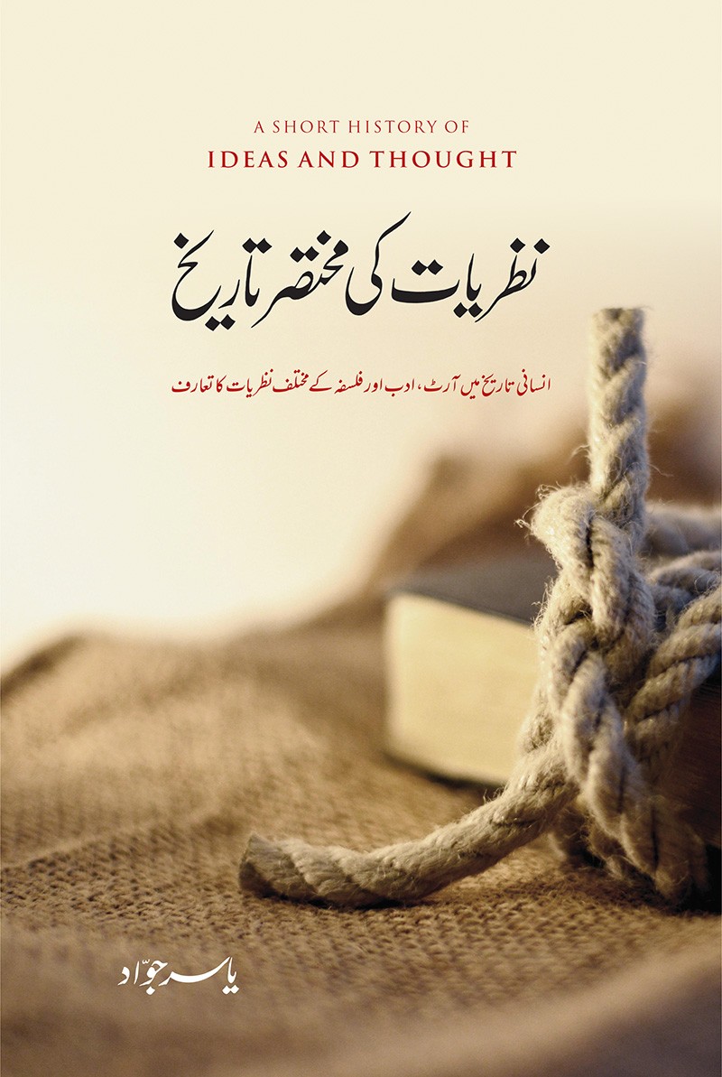 Nazariyat Ki Mukhtasar Tarikh / نظریات کی مختصر تاریخ