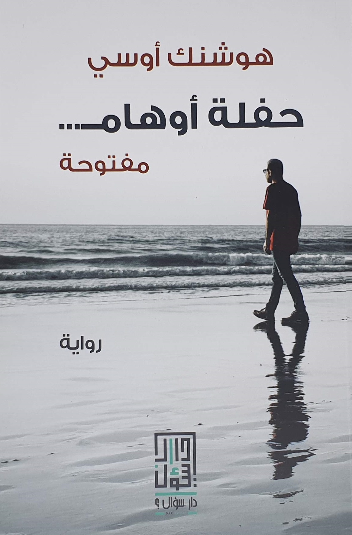 حفلة أوهام مفتوحة