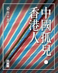 中國孤兒‧香港人 (Paperback)
