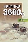 围棋经典死活3600题：中级