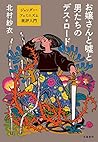 お嬢さんと嘘と男たちのデス・ロード...