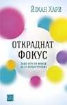 Откраднат фокус: ...