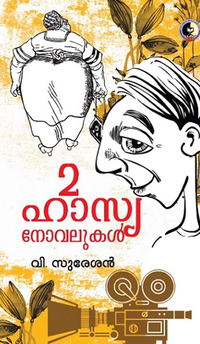 2 ഹാസ്യ നോവലുകൾ (2 HASYA NOVALUKAL ): Humor Novels (Malayalam Edition)
