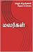 மலர்கள்