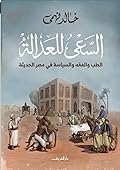 السعي للعدالة: الطب والفقه والسياسة في مصر الحديثة
