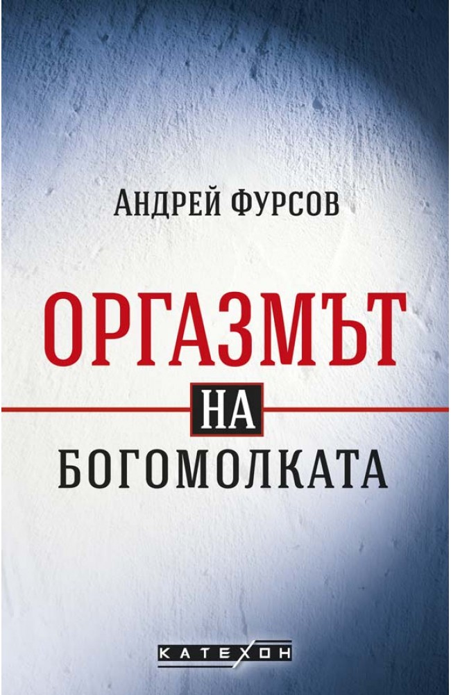 Оргазмът на богомолката (Paperback)