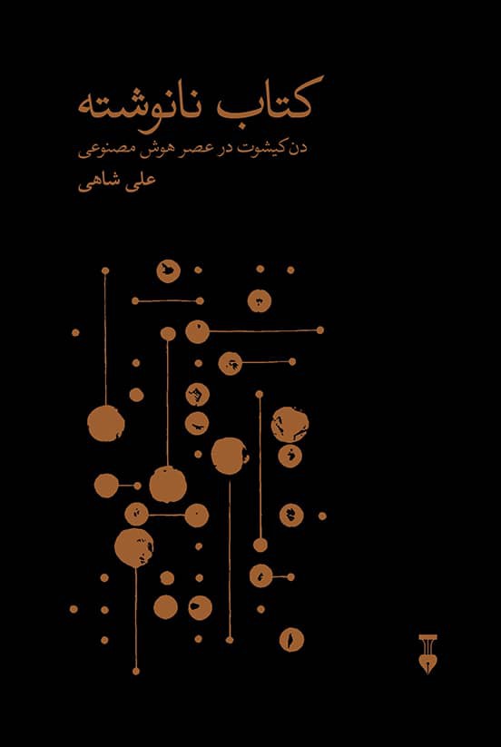 کتاب نانوشته: دن‌کیشوت در عصر هوش مصنوعی (Hardcover)