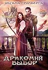 Драконий выбор Драконий выбор