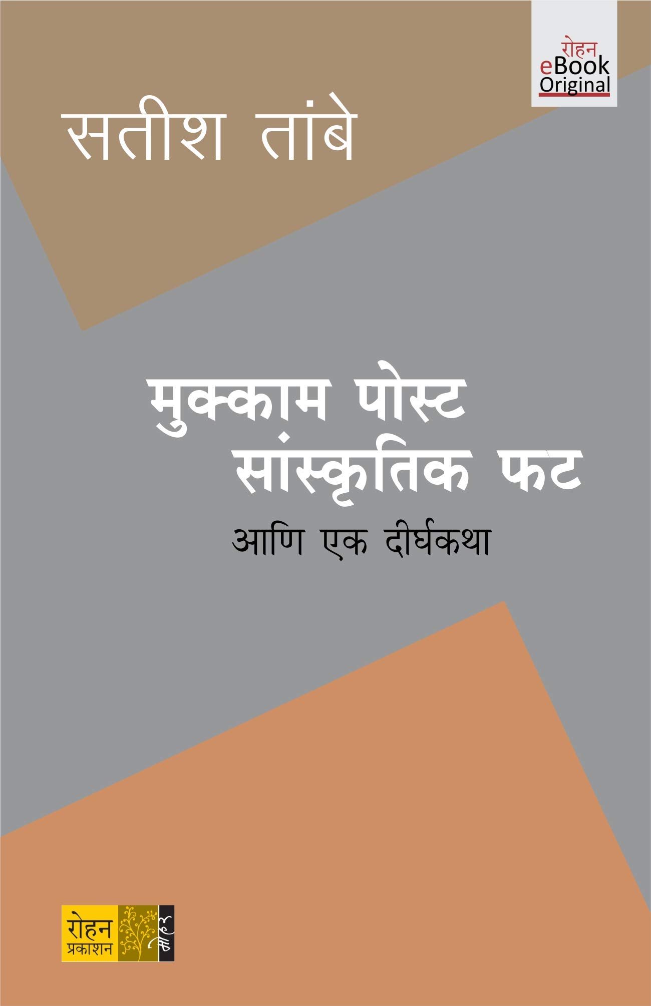 Mukkam Post Sanskrutik Fat (Marathi): आणि एक दीर्घकथा (Marathi Edition)