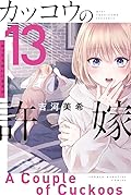 カッコウの許嫁 13 [Kakkō no Iinazuke 13]
