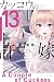 カッコウの許嫁 13 [Kakkō no Iinazuke 13]