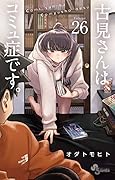 古見さんは、コミュ症です。 26 [Komi-san wa Komyushou Desu. 26]