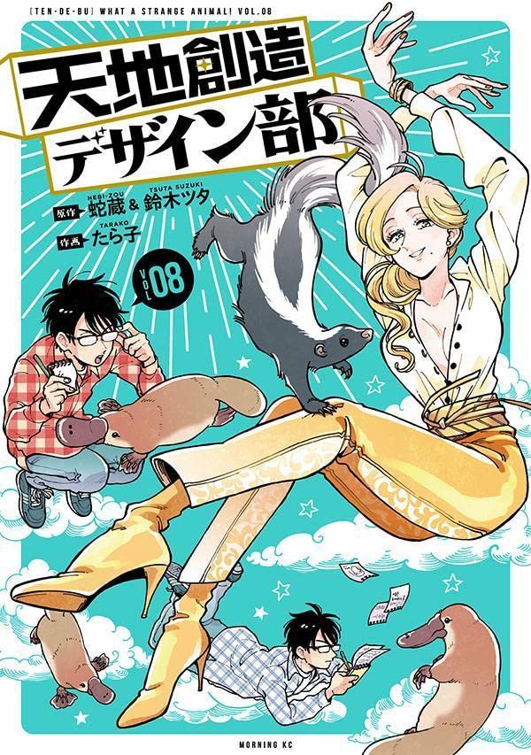 天地創造デザイン部 8 [Tenchi Souzou Design-bu 8] (Heaven's Design Team, #8)