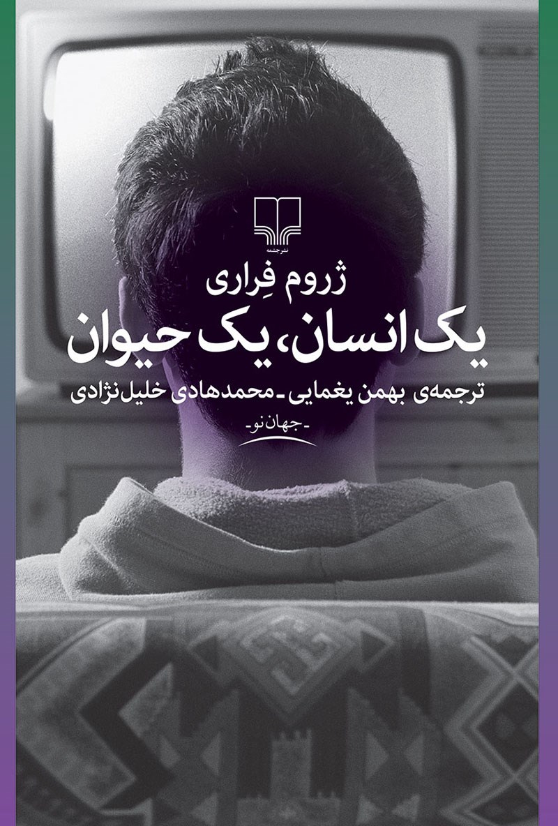 یک انسان، یک حیوان (Paperback)