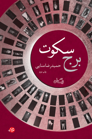 برج سکوت (Hardcover)