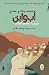 اب و ابن سوريا بحجم العالم
