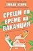 Срещи по време на ваканция