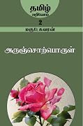 அருஞ்சொற்பொருள்