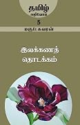இலக்கணத் தொடக்கம்