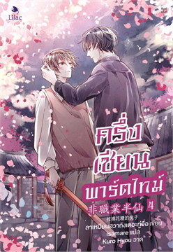 ครึ่งเซียนพาร์ตไทม์ เล่ม 4