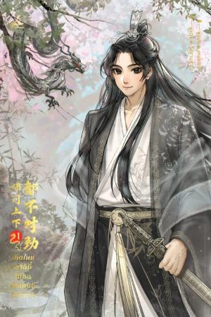 เกิดใหม่ชาตินี้ไม่ขอเป็นศิษย์ในสำนัก เล่ม 1 (Paperback)