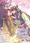 ฮ่องเต้โฉมงามพลิกแผ่นดิน เล่ม 1