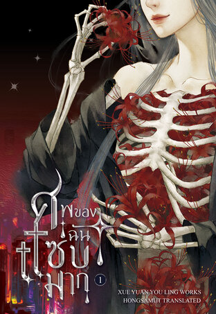 ศพของฉันแซ่บมาก เล่ม 1 (ebook)