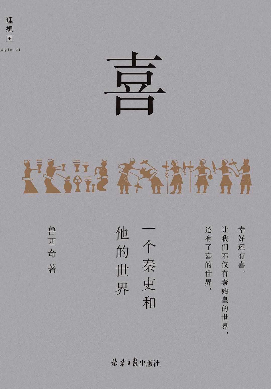 喜：一个秦吏和他的世界 (Hardcover)