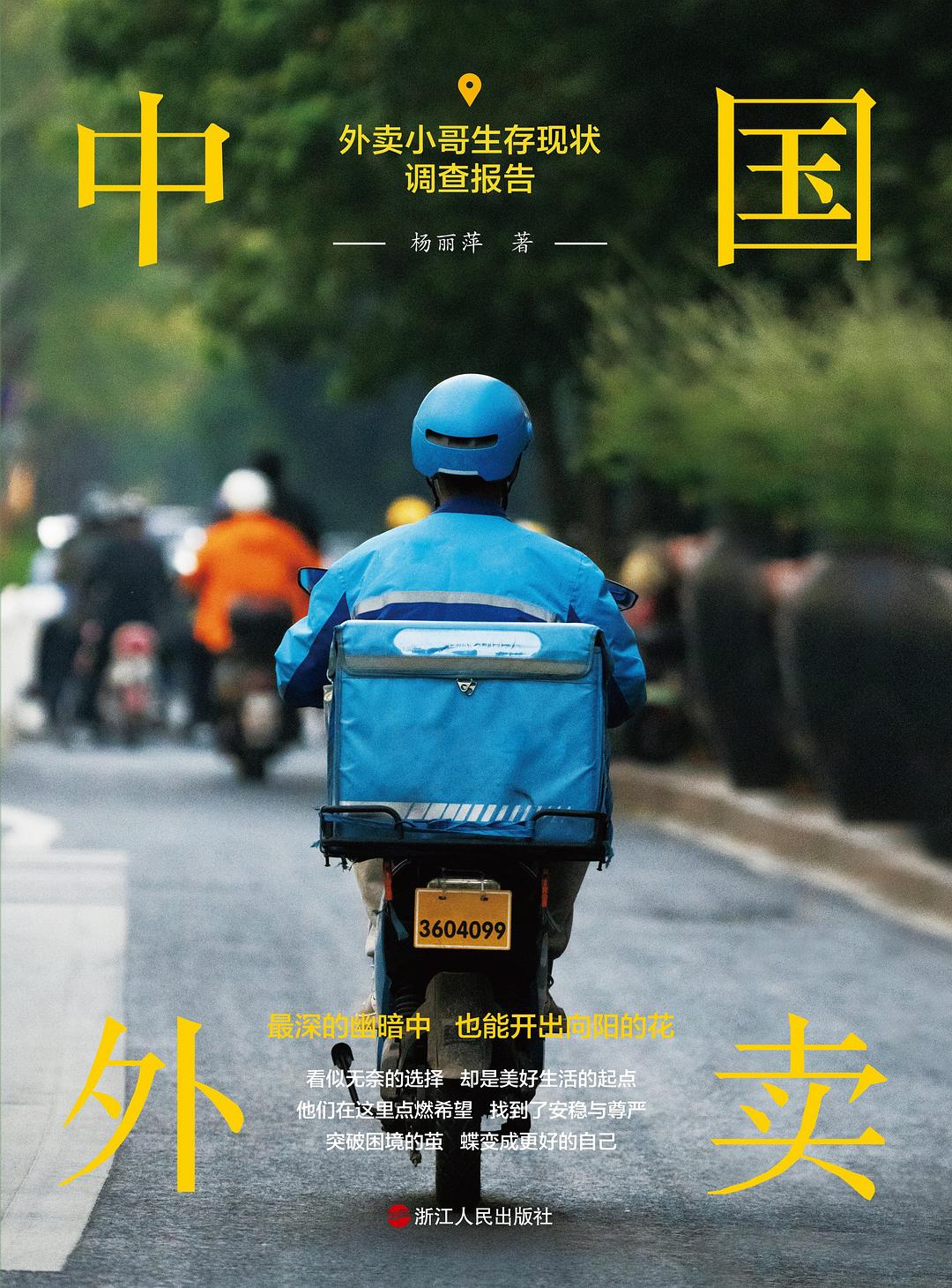 中国外卖：外卖小哥生存现状调查报告 (Paperback)
