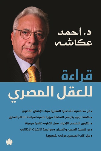 قراءة للعقل المصري (Paperback)
