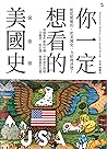 你一定想看的美國史