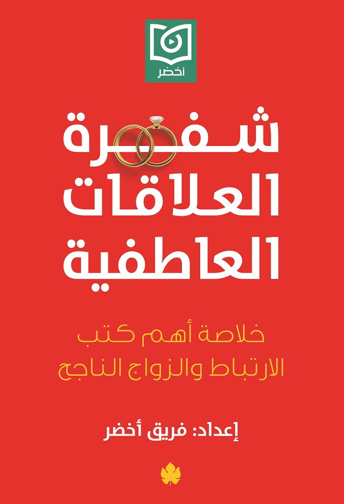شفرة العلاقات العاطفية: خلاصة أهم كتب الارتباط والزواج الناجح (Paperback)