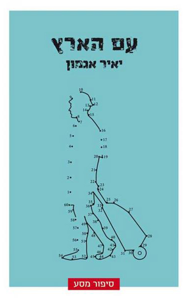 עם הארץ: סיפור מסע