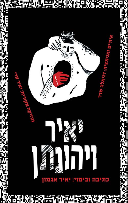 יאיר ויהונתן