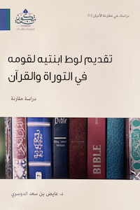 تقديم لوط ابنتيه لقومه في التوراة والقرآن: دراسة مقارنة (Paperback)