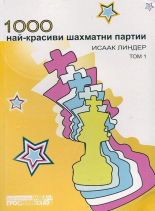 1000 най-красиви шахматни партии, том 1